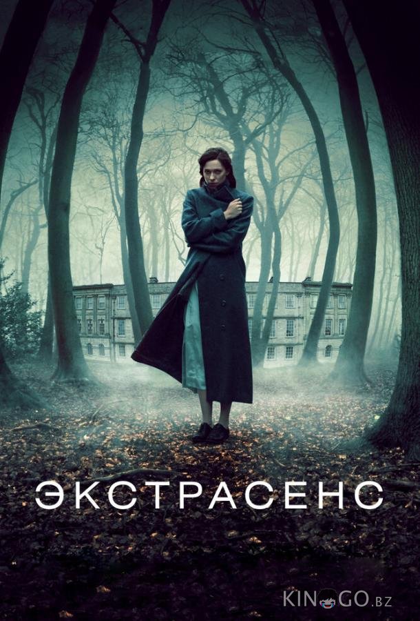 Экстрасенс Экстрасенс
