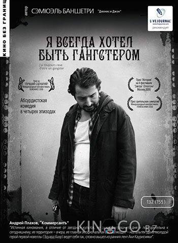 Я всегда хотел быть гангстером Я всегда хотел быть гангстером