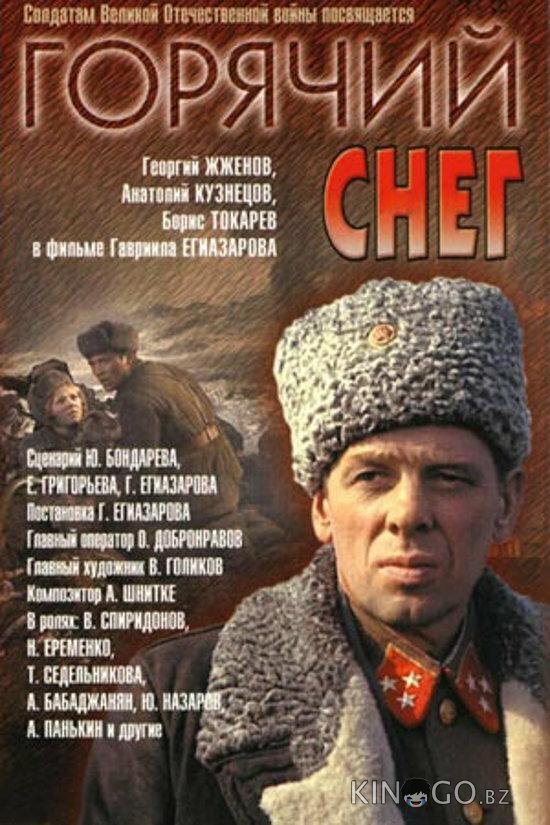 Горячий снег Горячий снег