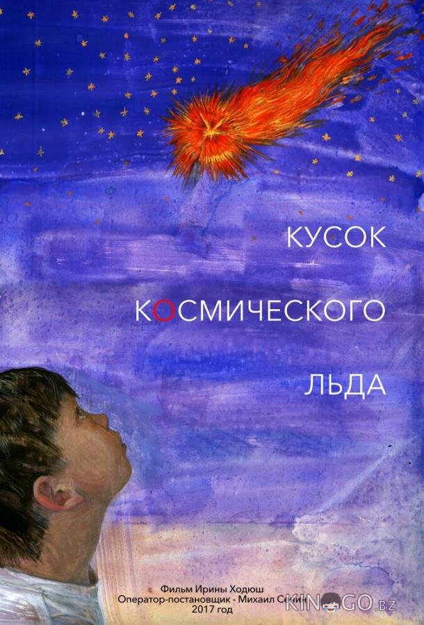 Кусок Космического Льда Кусок Космического Льда