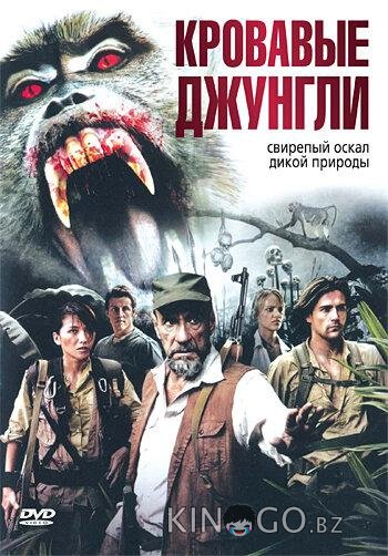 Кровавые джунгли Кровавые джунгли