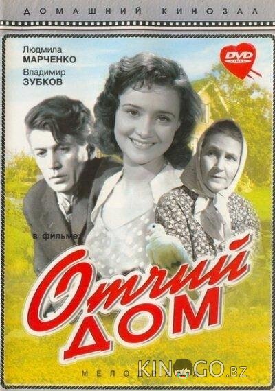 Отчий дом Отчий дом