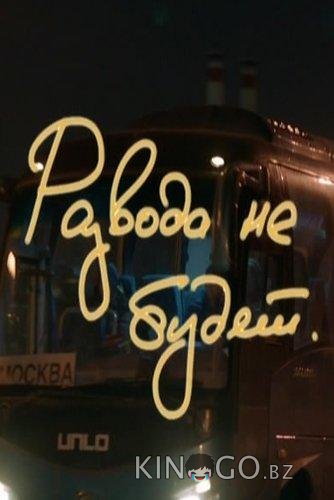 Развода не будет Развода не будет