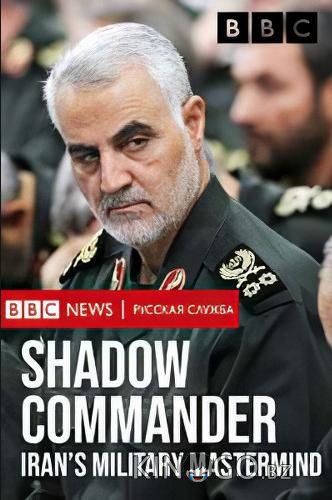 Тайный командующий. Военный стратег Ирана Тайный командующий. Военный стратег Ирана