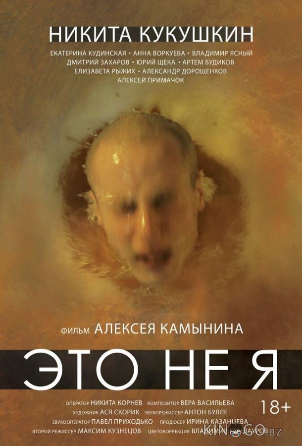 Это не я Это не я
