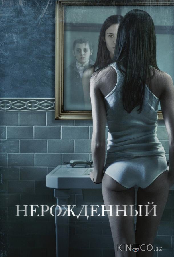 Нерожденный Нерожденный