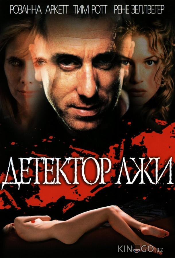 Детектор лжи Детектор лжи