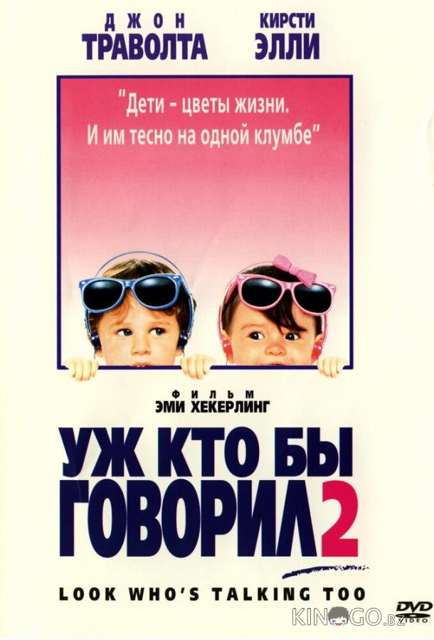 Уж кто бы говорил 2 Уж кто бы говорил 2