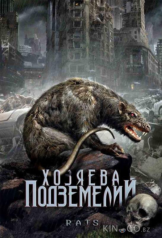 Хозяева подземелий Хозяева подземелий