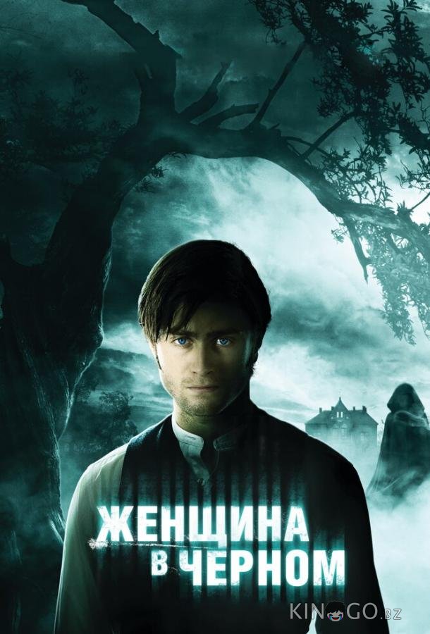 Женщина в черном Женщина в черном