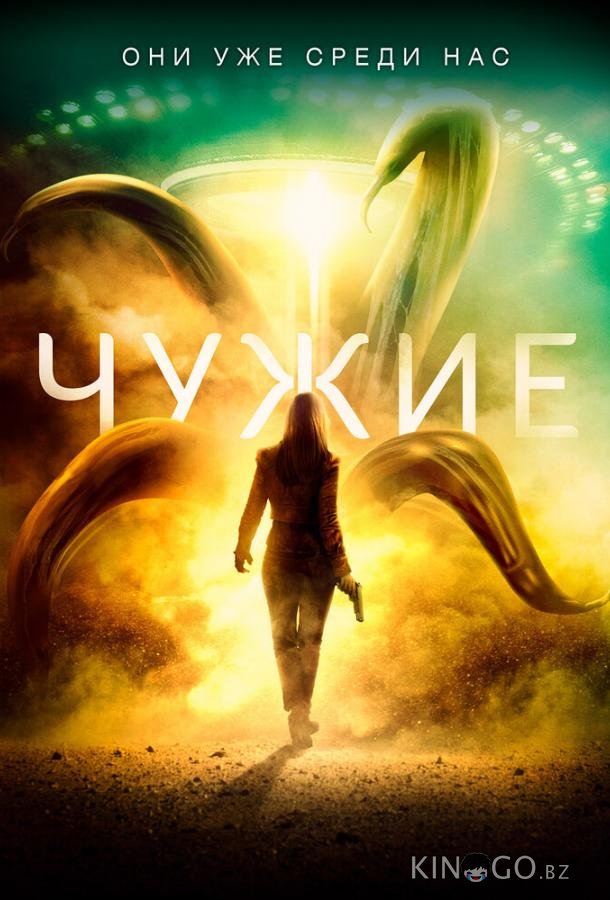 Чужие Чужие