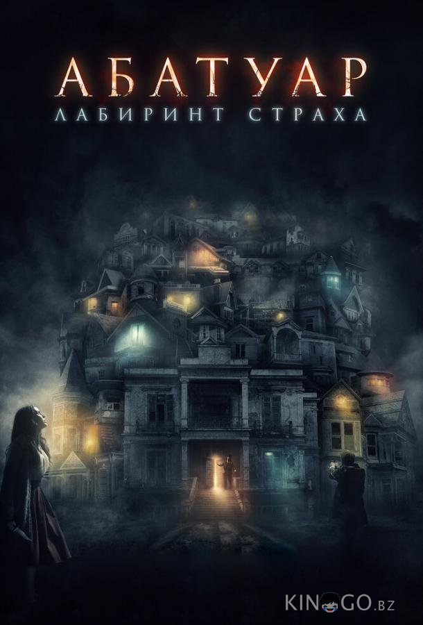 Абатуар. Лабиринт страха Абатуар. Лабиринт страха