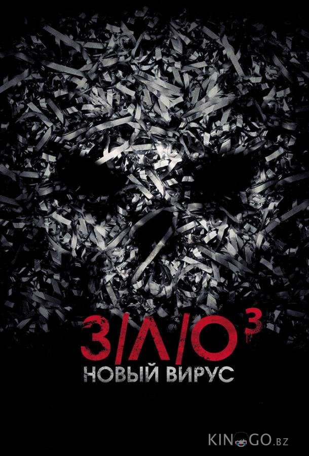З/Л/О: Новый вирус З/Л/О: Новый вирус