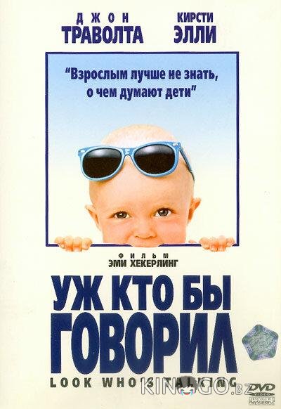 Уж кто бы говорил Уж кто бы говорил