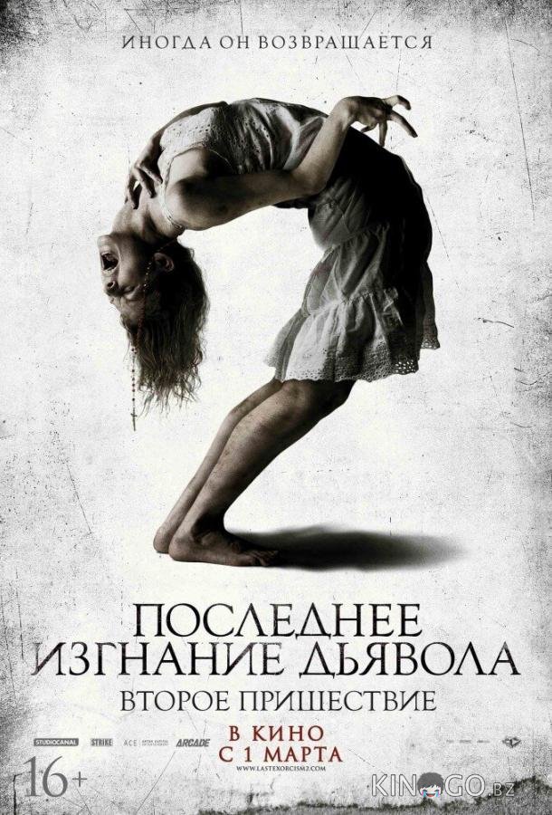 Последнее изгнание дьявола: Второе пришествие Последнее изгнание дьявола: Второе пришествие