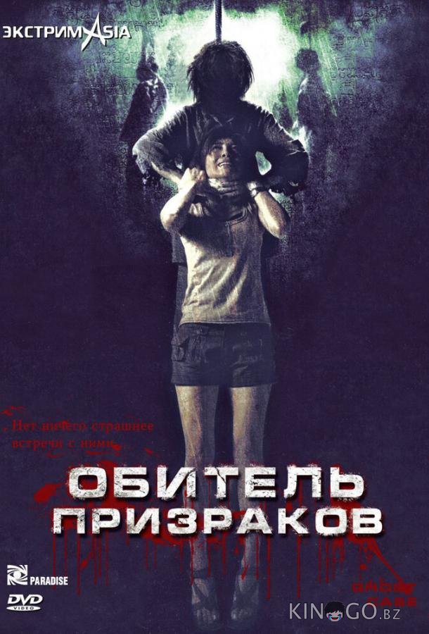 Обитель призраков Обитель призраков