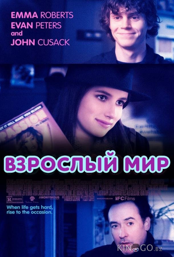 Взрослый мир Взрослый мир