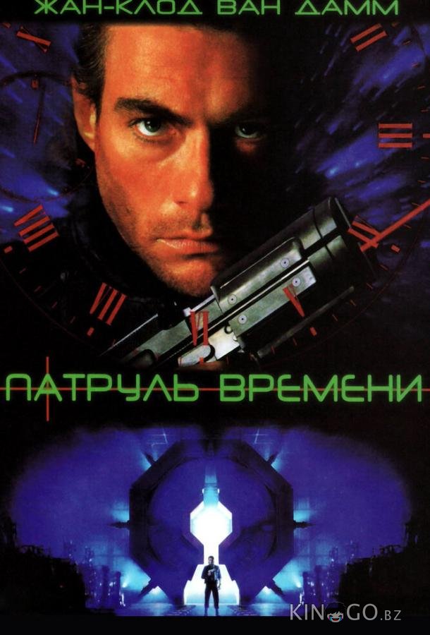 Патруль времени Патруль времени