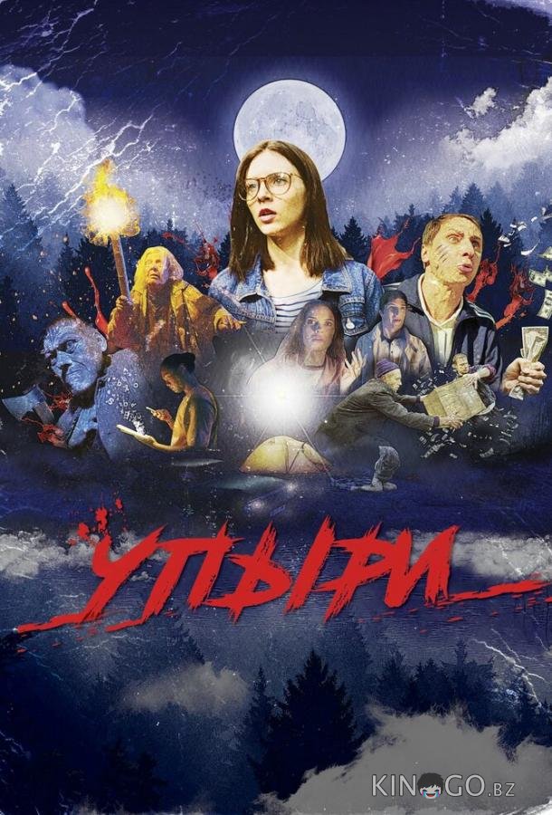 Упыри Упыри