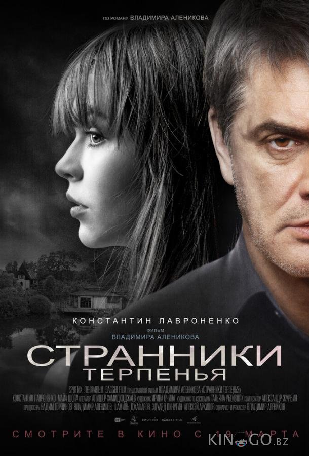 Странники терпенья Странники терпенья