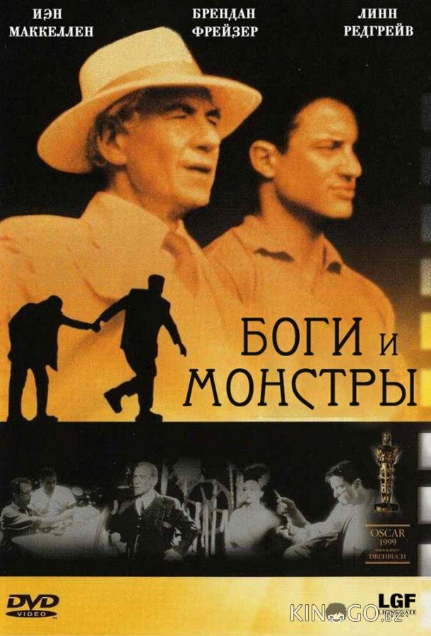 Боги и монстры Боги и монстры