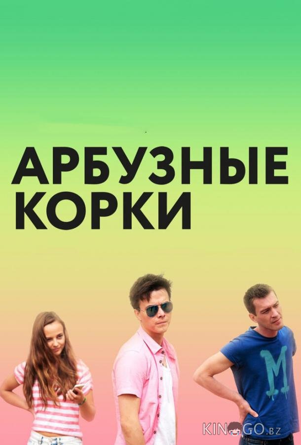 Арбузные корки Арбузные корки