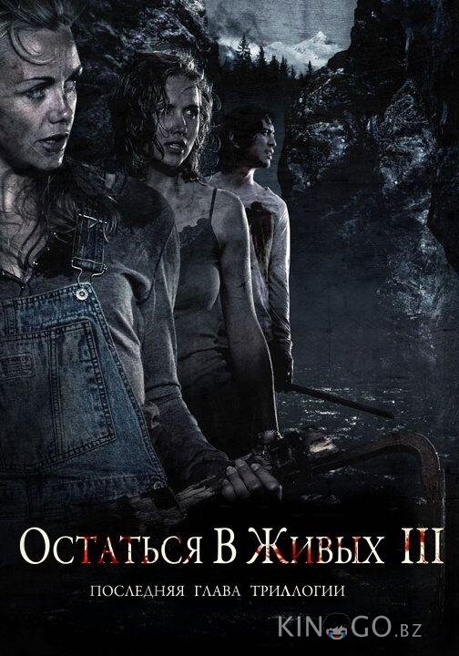 Остаться в живых 3 Остаться в живых 3