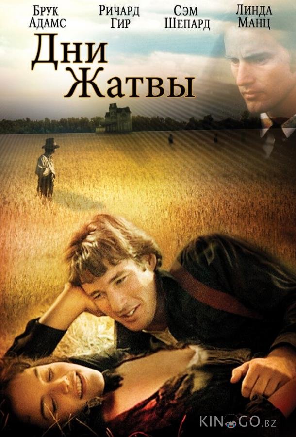 Дни жатвы Дни жатвы