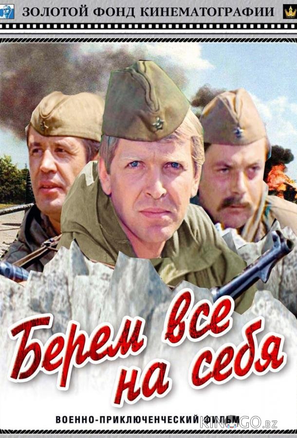 Берем всё на себя Берем всё на себя