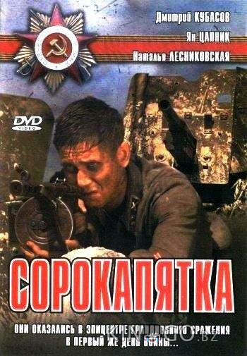 Сорокапятка Сорокапятка