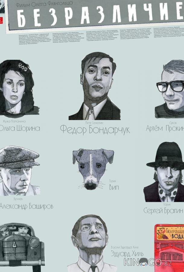 Безразличие Безразличие