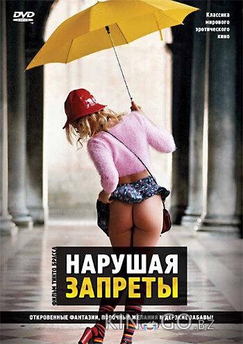 Нарушая запреты Нарушая запреты