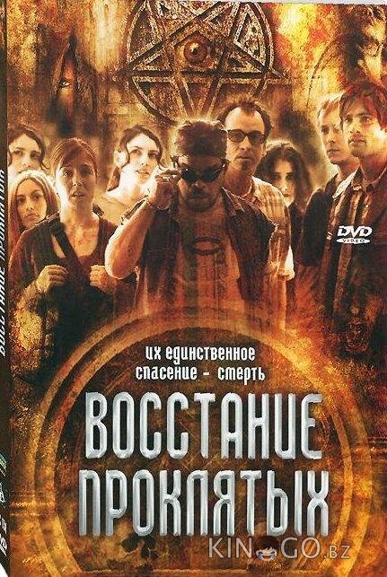 Восстание проклятых Восстание проклятых