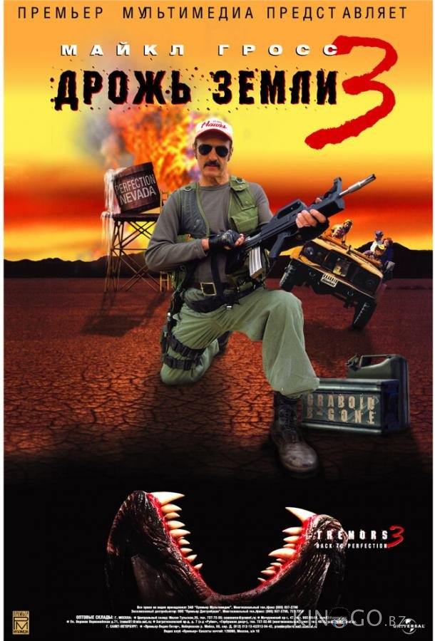 Дрожь земли 3 Дрожь земли 3