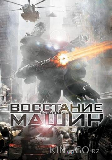 Восстание машин Восстание машин