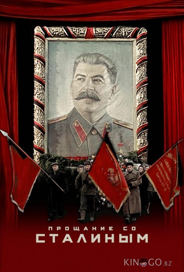 Прощание со Сталиным Прощание со Сталиным