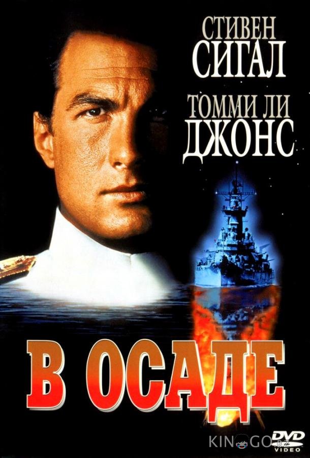 В осаде В осаде