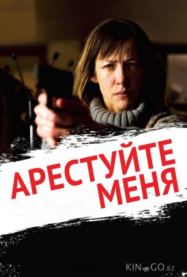 Арестуйте меня Арестуйте меня
