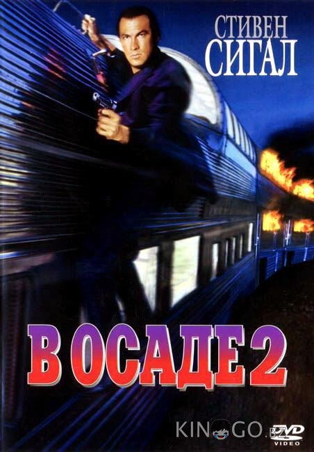 В осаде 2: Темная территория В осаде 2: Темная территория
