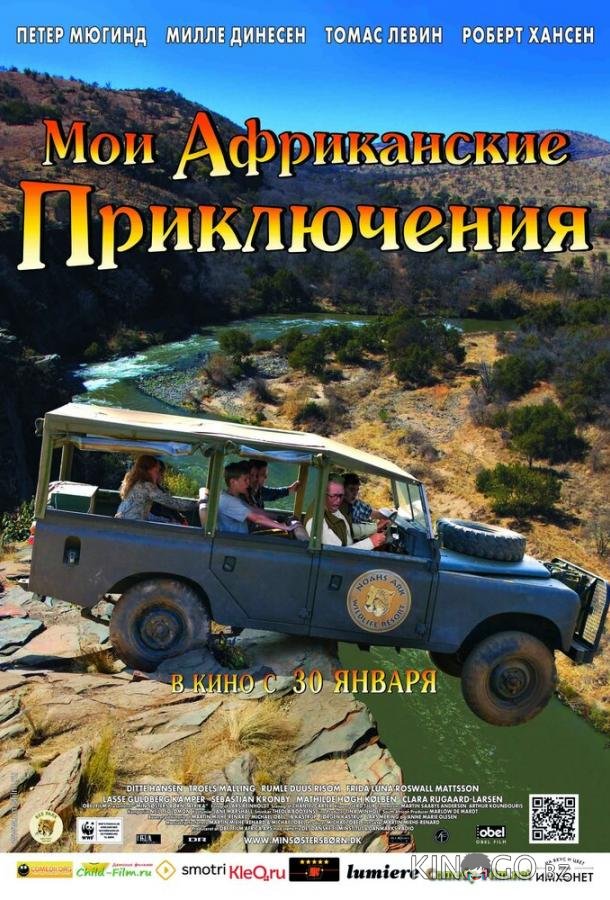 Мои африканские приключения Мои африканские приключения