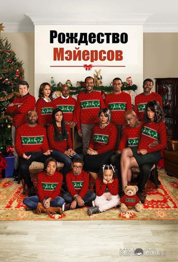 Рождество Мэйерсов Рождество Мэйерсов