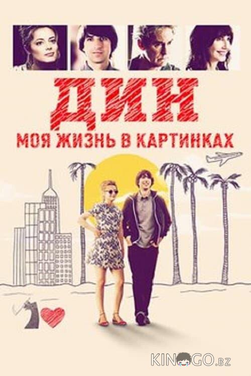 Дин: Моя жизнь в картинках Дин: Моя жизнь в картинках