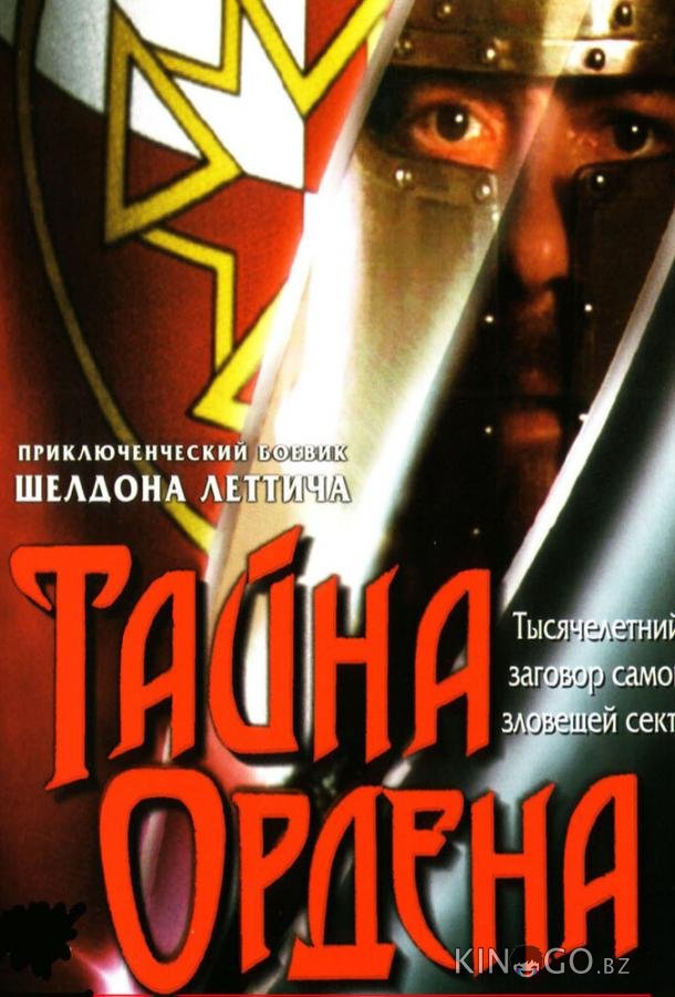 Тайна ордена Тайна ордена