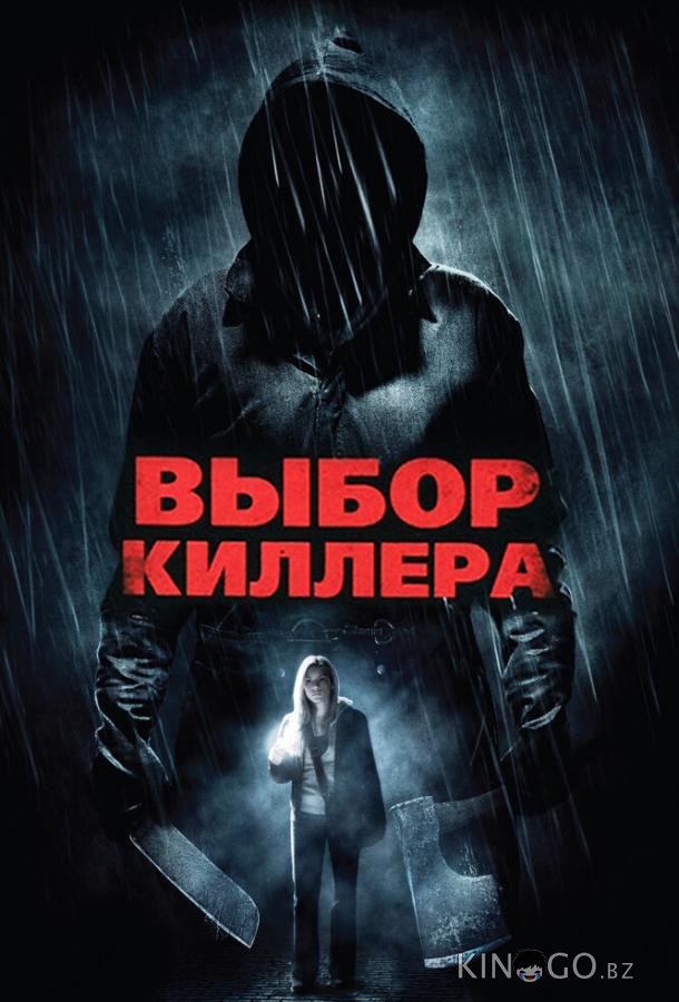 Выбор киллера Выбор киллера