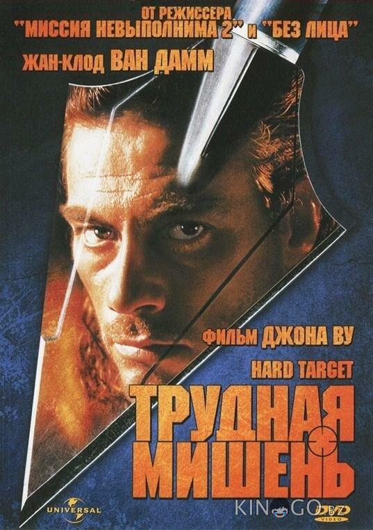 Трудная мишень Трудная мишень
