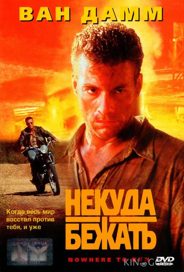 Некуда бежать Некуда бежать