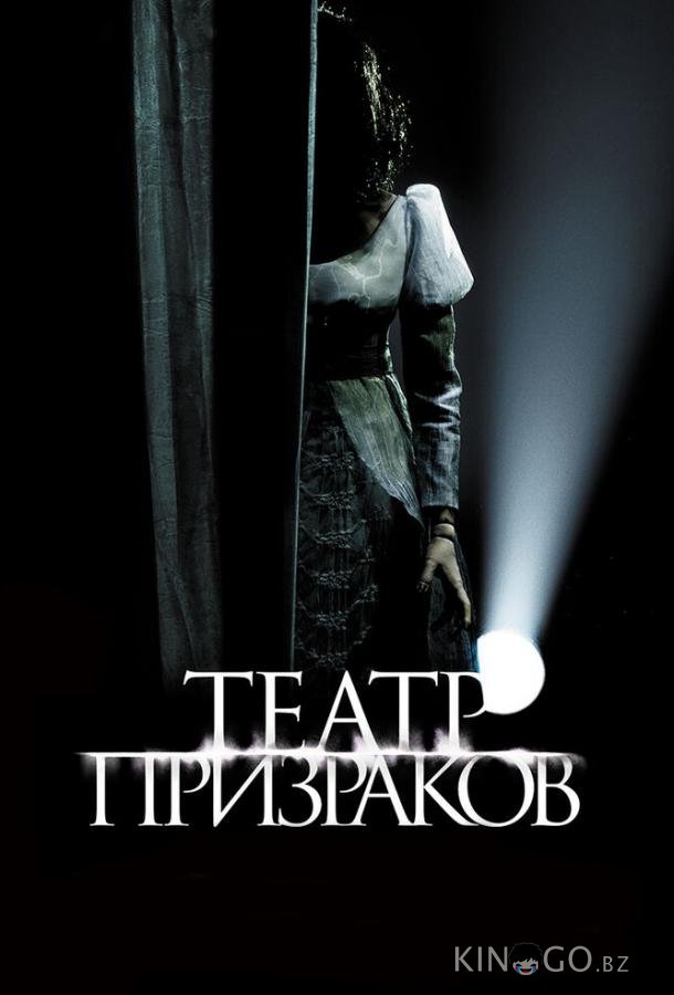 Театр призраков Театр призраков