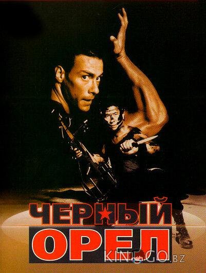 Черный орел Черный орел