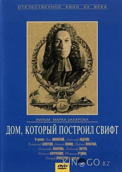 Дом, который построил Свифт Дом, который построил Свифт