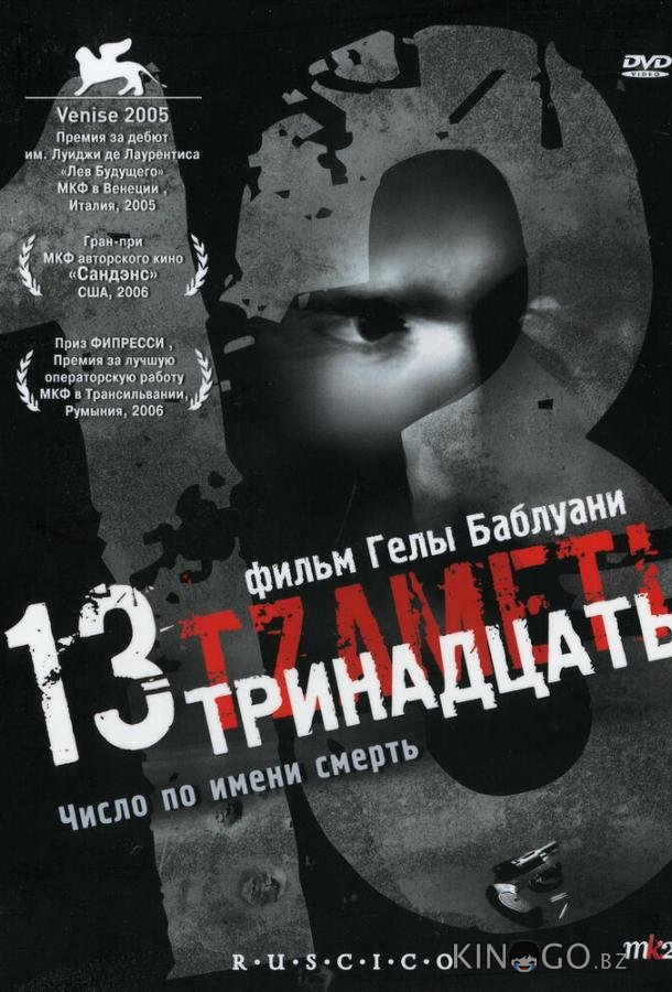 Тринадцать Тринадцать